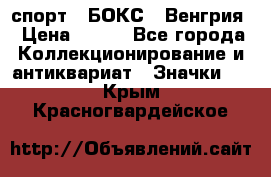 2.1) спорт : БОКС : Венгрия › Цена ­ 500 - Все города Коллекционирование и антиквариат » Значки   . Крым,Красногвардейское